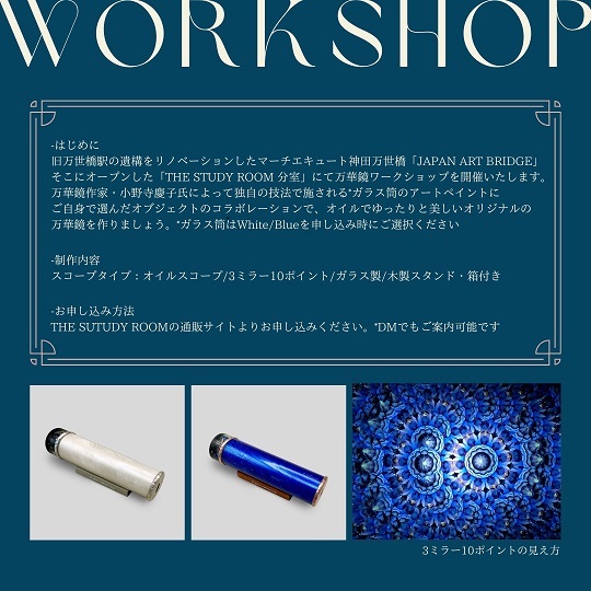 マーチエキュート万世橋ザスタディルーム分室「万華鏡ワークショップ